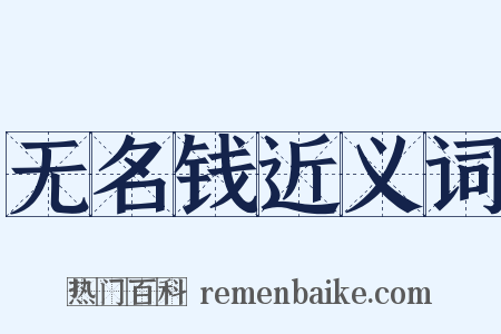 无名钱近义词是什么意思的图片